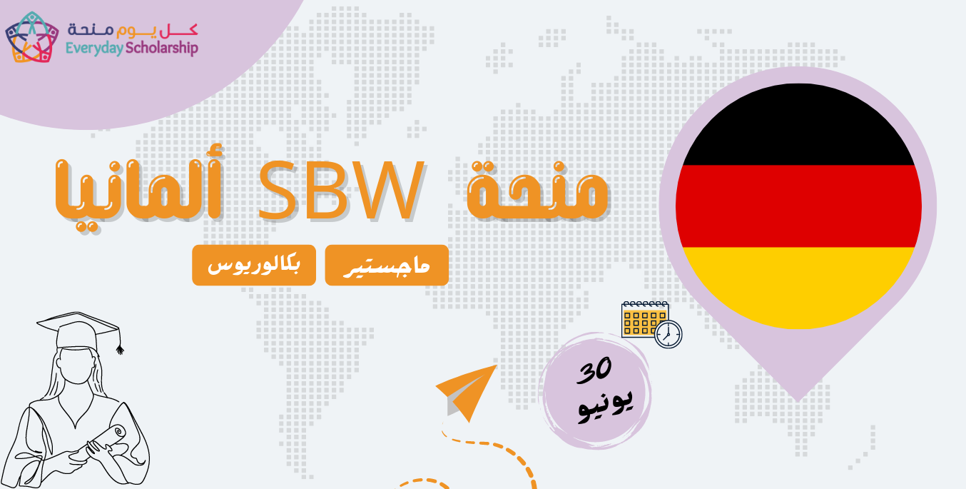 منحة SBW في المانيا