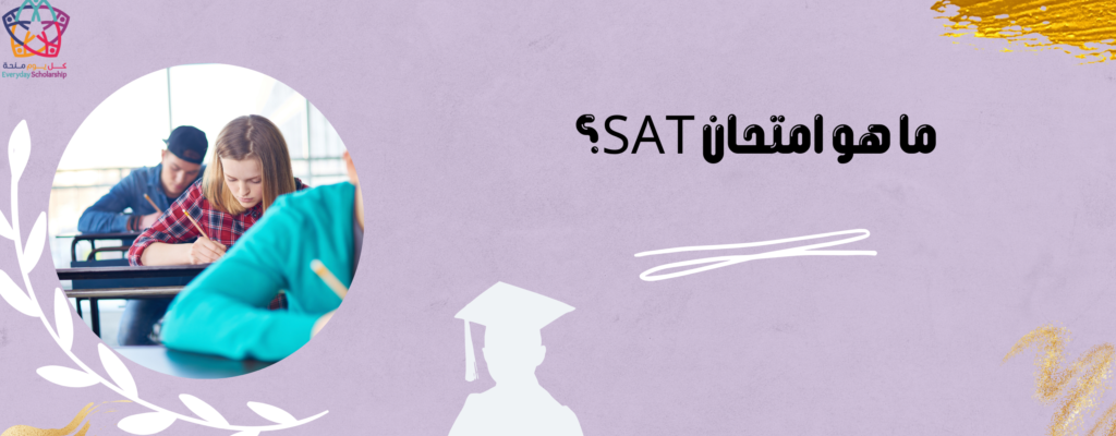 ما هو اختبار SAT؟
