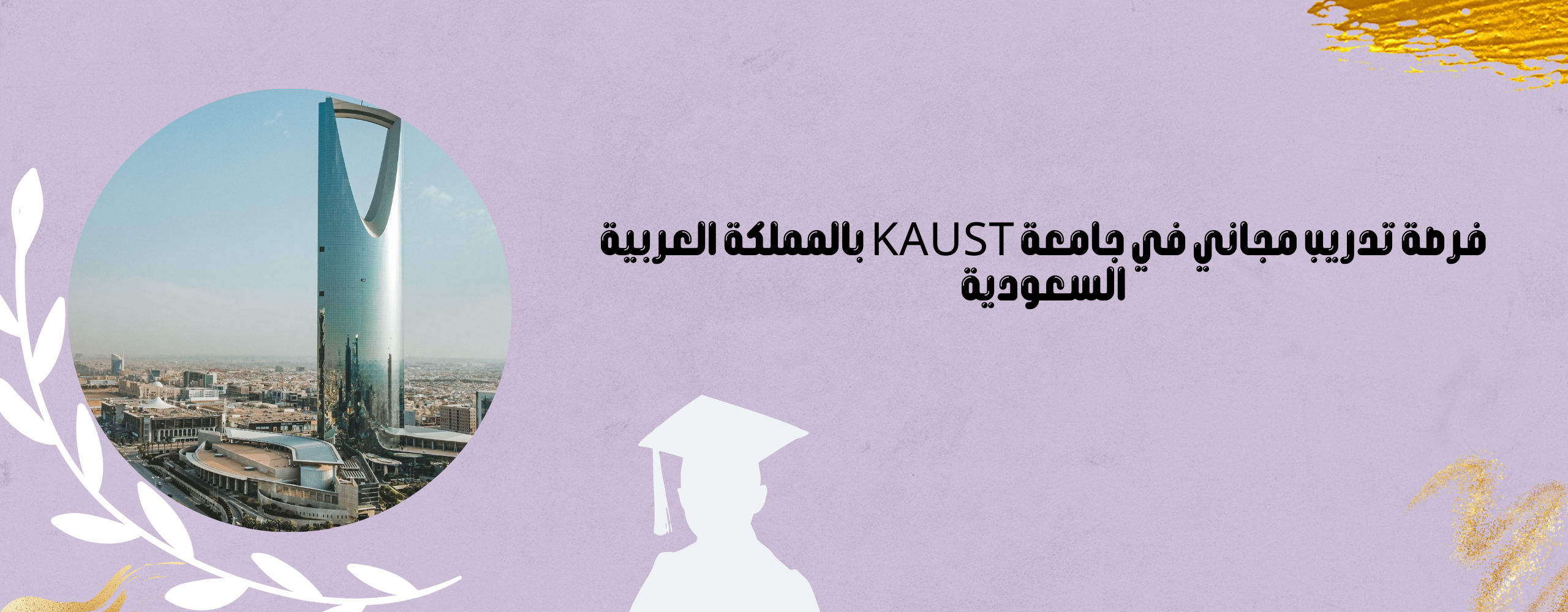 فرصة تدريب في جامعة KAUST بالمملكة العربية السعودية