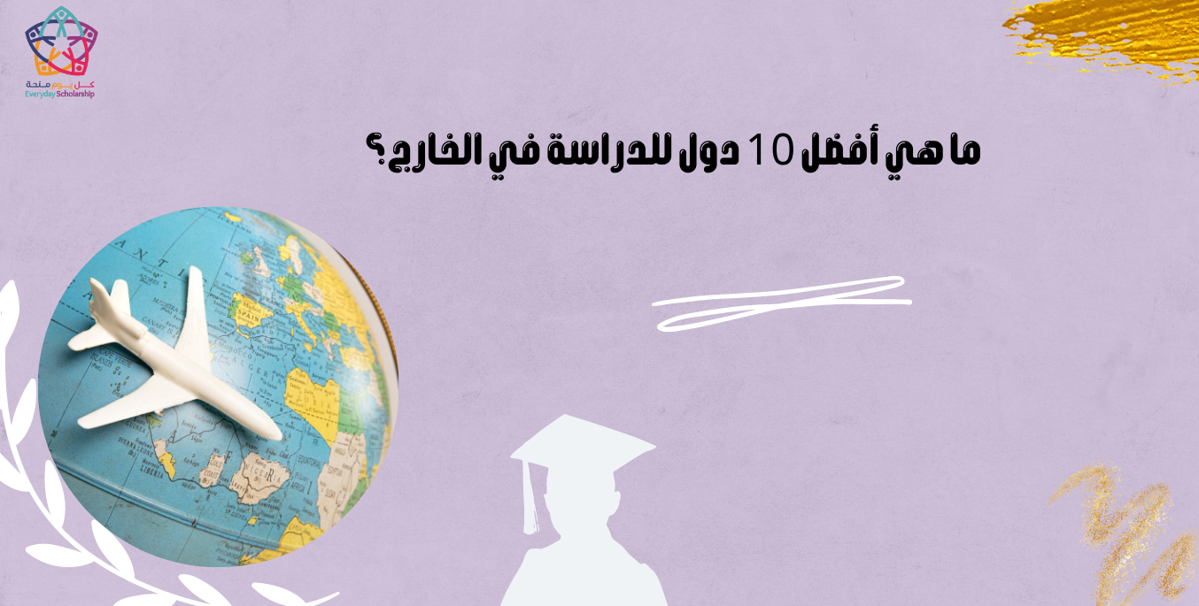 أفضل 10 دول للدراسة في الخارج